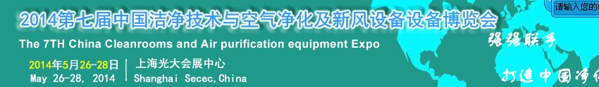 2014第七屆中國潔凈技術與空氣凈化及新風設備博覽會