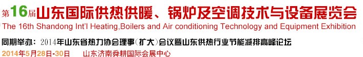 2014第16屆山東國際暖通、鍋爐及空調技術與設備展覽會