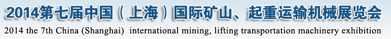 2014第七屆中國（上海）國際礦山、起重運輸機械展覽會