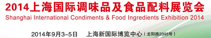 2014上海國際調味品及食品配料展覽會