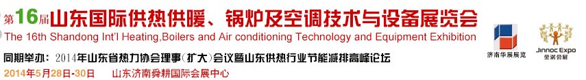 2014第十六屆山東國際供熱供暖、鍋爐及空調技術與設備展覽會