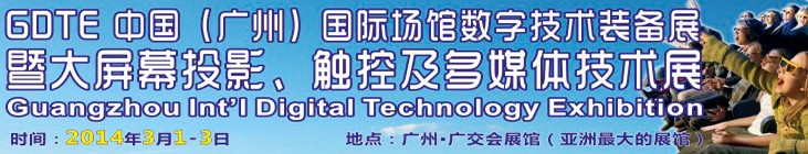 2014廣州國際場館數字技術裝備暨大屏幕投影顯示、觸控及多媒體技術展