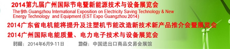 2014第九屆廣州國際節電暨新能源技術與設備展覽會