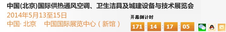 2014第十四屆中國（北京）國際供熱空調、衛生潔具及城建設備與技術展覽會