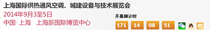 2014上海國際供熱通風空調、城建設備與技術展覽會