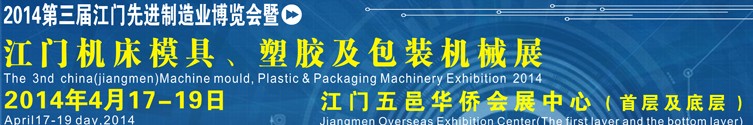 2014第三屆中國（江門）機床、模具及橡塑工業展覽會