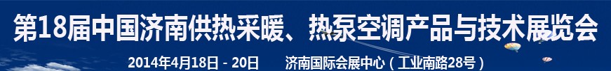 2014第18屆中國濟南供熱采暖、熱泵空調產品與技術展覽會