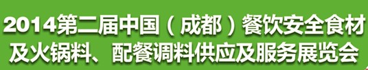 2014第二屆中國（成都）餐飲安全食材<br>火鍋料、配餐調料供應及服務展覽會