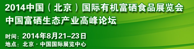 2014中國（北京）國際有機富硒食品展覽會