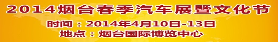 2014第十屆煙臺春季汽車展暨文化節