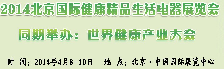 2014北京國際健康小家電及智能廚衛電器展覽會