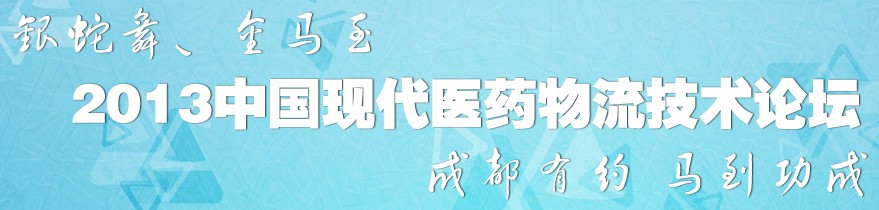 2013中國現代醫藥物流技術論壇暨首屆醫藥物流裝備在線視頻展覽會