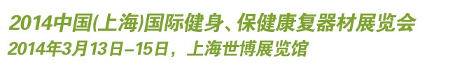 2014中國(上海)國際健身、保健康復器材展覽會