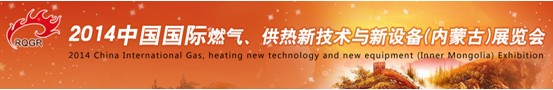 2014中國國際燃氣、供熱新技術與新設備(內蒙古)展覽會