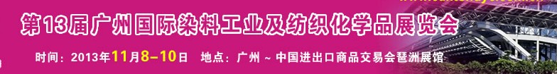 2013第十三屆廣州國際染料工業及紡織化學品展覽會