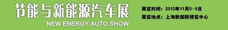 2013新能源汽車展-中國國際工業博覽會