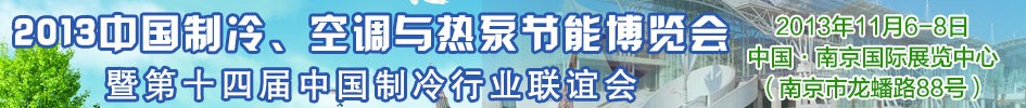 2013第十四屆制冷、空調與熱泵節能展覽會