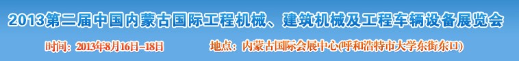 2013第二屆中國內蒙古國際工程機械、建筑機械、礦山機械及工程車輛設備展覽會