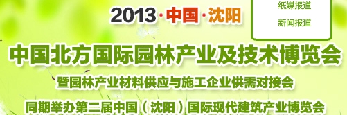 2013首屆中國北方國際園林產業及技術博覽會