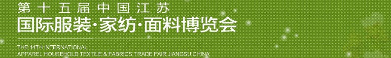 2013第十五屆江蘇國際服裝、家紡、面料博覽會