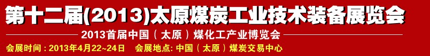 第十二屆（2013）太原煤炭工業技術裝備展覽會