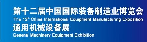 2013第十二屆中國國際裝備制造業博覽會-通用機械設備展