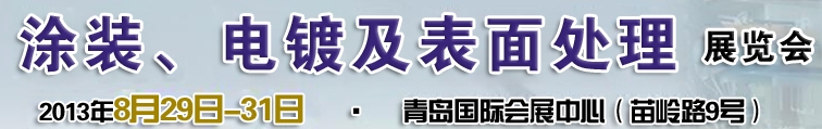 2013第十二屆中國北方國際涂裝、電鍍及表面處理展覽會