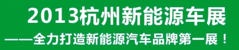 2013第三屆中國（杭州）國際新能源汽車產業展覽會