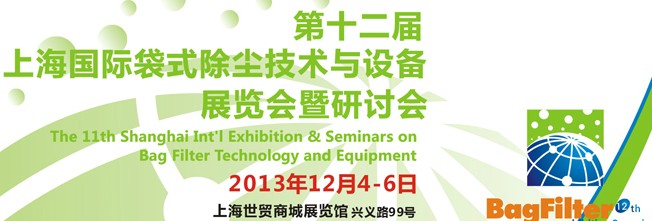 2013第十二屆國際袋式除塵技術與設備展覽會暨研討會