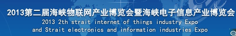 2013第二屆海峽智慧城市與物聯網產業博覽會暨高峰論壇