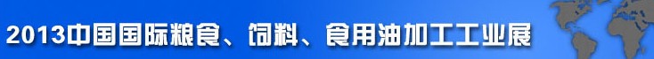 2013中國國際糧食、飼料、食用油加工工業展覽會