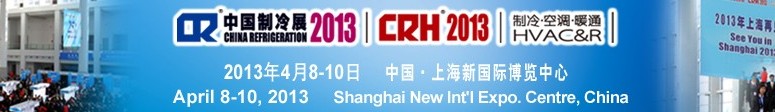 2013第二十四屆國際制冷、空調、供暖、通風及食品冷凍加工展覽會