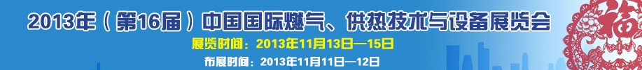 2013第16屆中國國際燃氣、供熱技術與設備展覽會