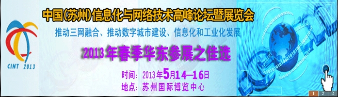 2013中國國際信息化與網絡技術展覽會