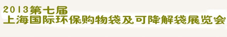 2013第七屆上海國際環保購物袋、及可降解包裝展覽會