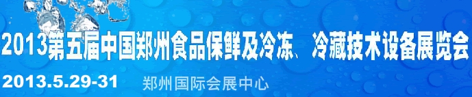 2013第五屆鄭州食品保鮮及冷凍、冷藏技術設備展覽會