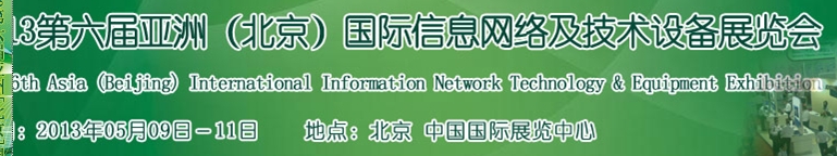 2013第六屆中國（北京）國際信息網絡及技術設備展覽會