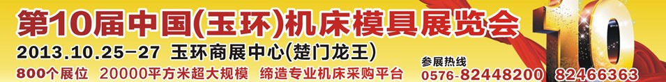 2013第十屆中國（玉環）機床模具技術設備展覽會