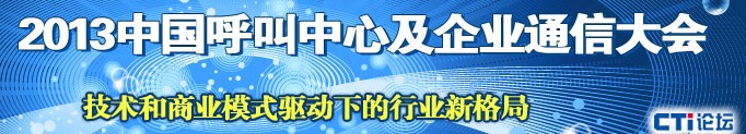 2013中國呼叫中心及企業通信大會