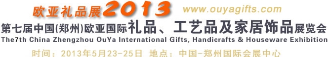 2013第七屆中國（鄭州）國際禮品、工藝品及家居用品展覽會