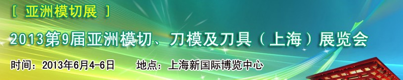 2013第9屆亞洲模切、刀模及刀具（上海）展覽會[亞洲模切展]