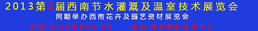 2013第三屆中國西南節水灌溉技術、溫室技術展覽會