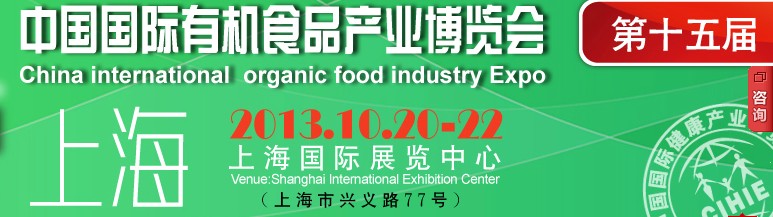 2013第十五屆中國（北京）國際有機食品產業博覽會