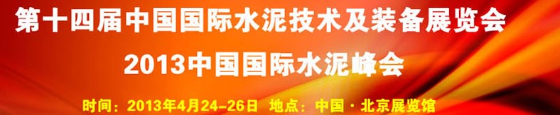 2013第十四屆中國國際水泥技術及裝備展覽會