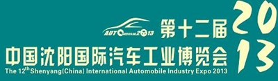 2013第十二屆中國沈陽國際汽車工業博覽會