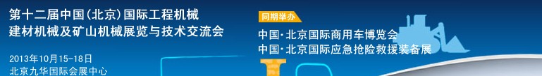 2013第十二屆中國(北京)國際工程機械、建材機械及礦山機械展覽與技術交流會