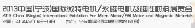 2013中國（寧波）國際微特電機/永磁電機及磁性材料展覽會