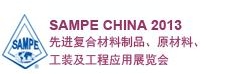 SAMPE 中國2013先進復合材料制品、原材料、工裝及工程應用展覽會