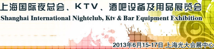 2013上海國際夜總會、Ktv、酒吧設備及用品展覽會