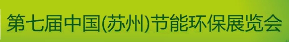 2013第七屆中國（蘇州）節能環保展覽會